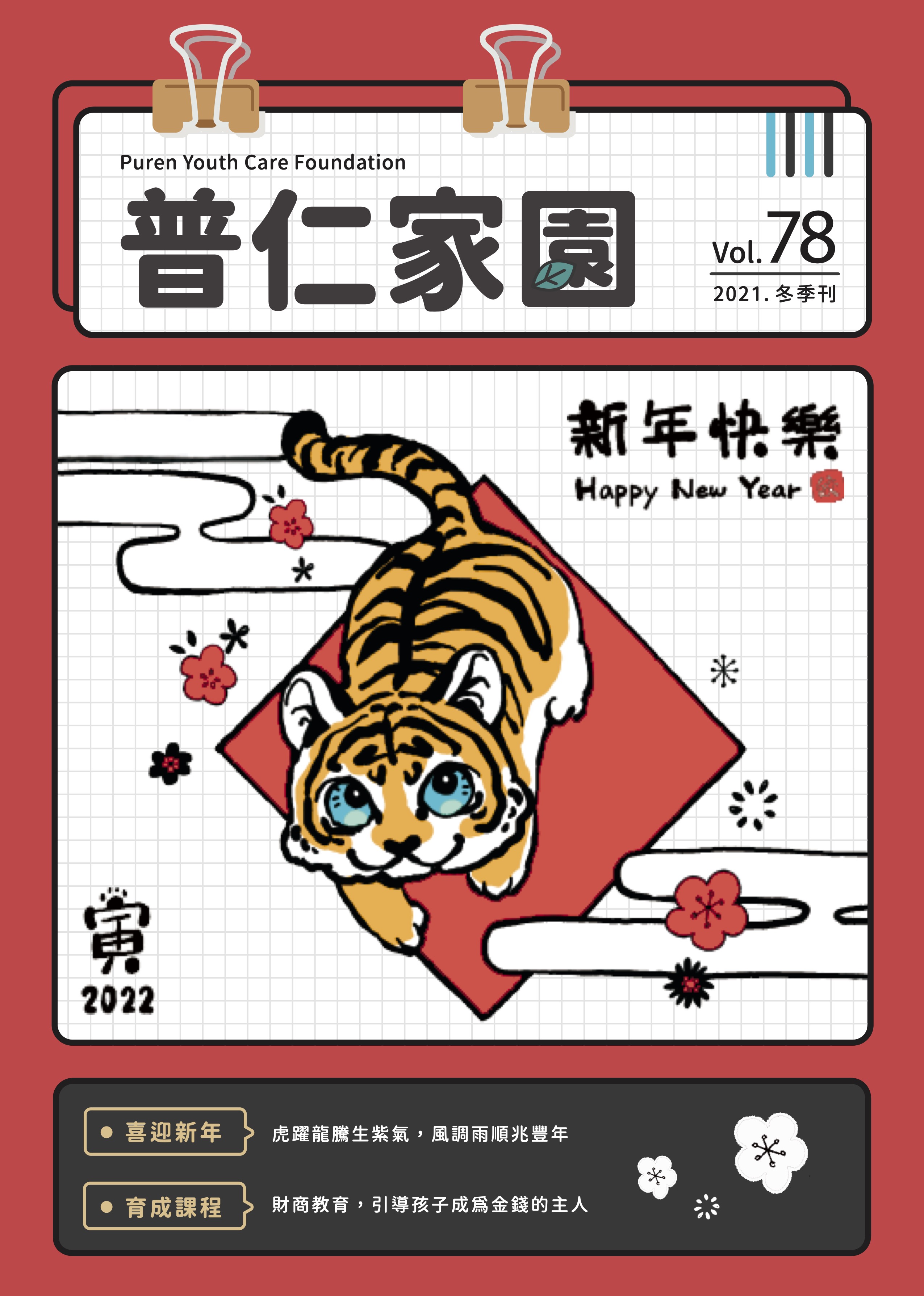 普仁家園Vol.78－2021年冬季刊標題圖